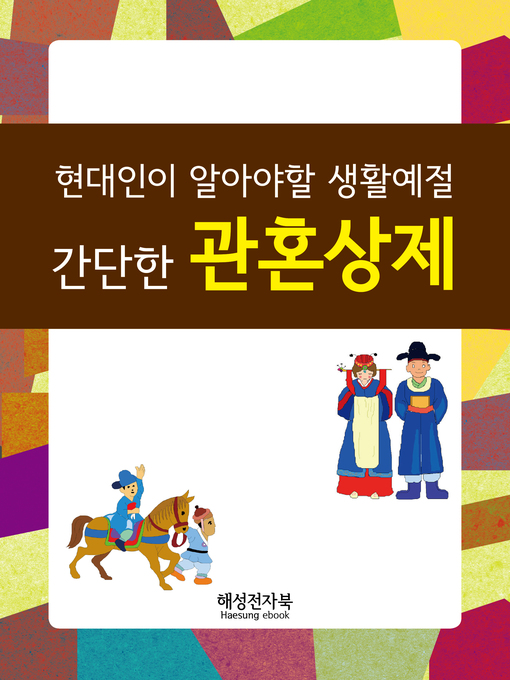Title details for 현대인이 알아야 할 간단한 관혼상제 by 편집부 - Available